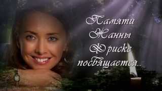 ProShow Producer. Проект памяти. Жанна Фриске
