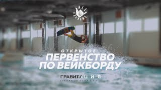 Вейкпарк Гравитация   открытое первенство по вейкборду