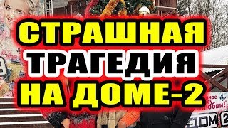 Дом 2 новости 8 декабря 2017 (8.12.2017) Раньше эфира
