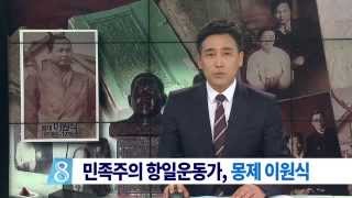 [대구MBC뉴스] 광복 70주년 - 민족주의사회운동가,몽제 이원식