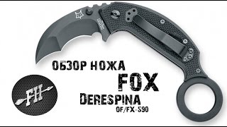 Обзор ножа керамбит FOX Derespina OF/FX-590 сталь N690Co рук. G-10