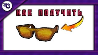 БЕСПЛАТНЫЕ ЗОЛОТЫЕ ОЧКИ РОБЛОКС!  BLOXYS EVENT ROBLOX!