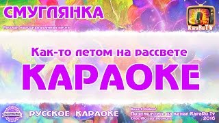 Караоке - "Смуглянка" Новая Версия Русская народная песня | Военные песни