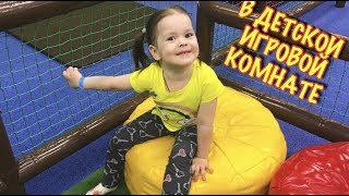 Вика ВЕСЕЛО отдохнула в детской игровой КОМНАТЕ Огромный бассейн с ШАРИКАМИ