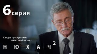 Нюхач. Сезон 2. Серия 6. The Sniffer. Season 2. Episode 6.