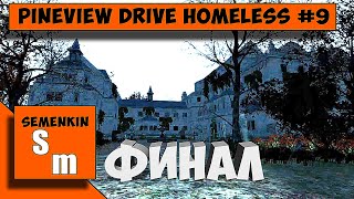 Pineview Drive Homeless #9 На свободу  (Финал)