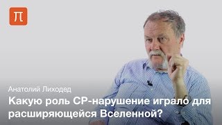 CP-нарушение в тяжелых кварках — Анатолий Лиходед