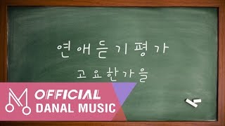 [MV] 고요한가을 "연애듣기평가" - 연애듣기평가