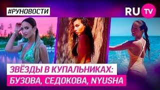 Звёзды в купальниках: Бузова, Седокова, Nyusha