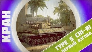 Type 5 Chi-Ri ~ Первый взгляд на отличный танк