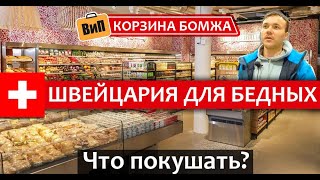 Нищие Швейцарцы, как они питаются? Швейцария - цены на продукты | Потребительская корзина бомжа