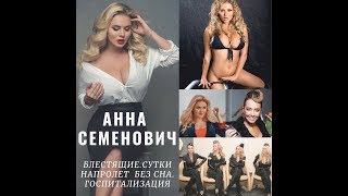 Анна Семенович Anna Semenovich 2019. Блестящие.Сутки напролет  без сна. Госпитализация