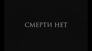 Геннадий Жуков - Смерти нет