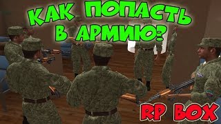 ? RP BOX | КАК ПОПАСТЬ В АРМИЮ? ТЕПЕРЬ Я В АРМИИ, НА*УЙ | GTA RUSSIA ГОЛОСОВОЙ ЧАТ| ИгрунОК Igrunok