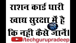 34.How To Know NFSA Status . ration card NFSA status Tech. Guru