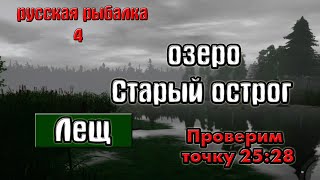 Русская рыбалка 4(рр4) - озеро Старый острог. Лещ.