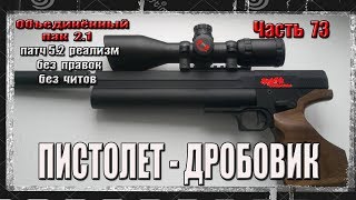 S.T.A.L.K.E.R. ОП 2.1/ РЕАЛИЗМ /73 /ПИСТОЛЕТ-ДРОБОВИК/УБИТЬ ЛЕШЕГО