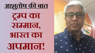 मोदी ने पलक पावड़े बिछाए, ट्रंप ने कह दिया भारत ने अच्छा बर्ताव नहीं किया