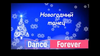 Новогодний танец.Танец снежинок.Танец с лентами. Танець сніжинок