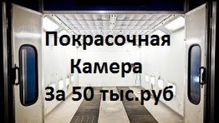 Покрасочная камера своими руками(Эконом класс).Кол