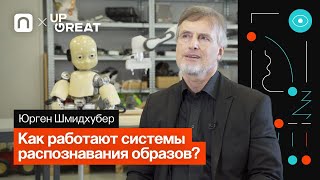 Глубокое обучение — Юрген Шмидхубер 
