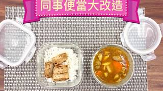 【隔夜菜大變身】改造辦公室小資隔夜菜便當 | Caldo卡朵生活