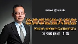 葛彥麟律師│第一場│法典筆記術大揭密