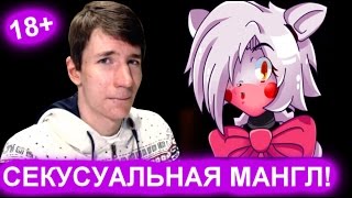 FNAF ПОРНО ВЕРСИЯ - СЕКСИ МАНГЛ! С ВЕБКОЙ! 18+