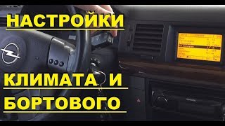 НАСТРОЙКА КЛИМАТА И БОРТОВОГО ОПЕЛЬ ВЕКТРА С