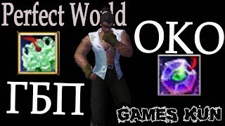 КАКУЮ БИЖУ ДЕЛАТЬ ГБП ИЛИ ОКО ДЖУНГЛЕЙ - Perfect World 2017