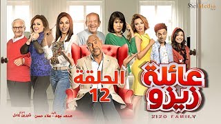 Zizo's Family series - Episode 12 | مسلسل عائلة زيزو - الحلقة الثانية عشر