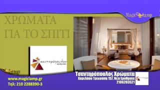 Τσαντηρόπουλος | Χρώματα Νέα Ερυθραία,Χρώματα Ζωγραφικής,Βερνίκια,Συντηρητικά Ξύλου,Διακοσμητικά