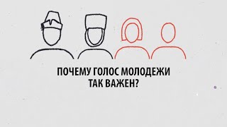 Почему голос молодежи так важен?