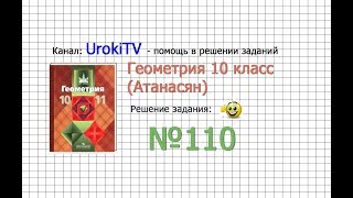 Задание №110 — ГДЗ по геометрии 10 класс (Атанасян Л.С.)