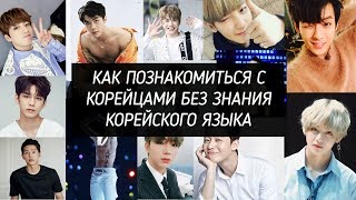 КАК ПОЗНАКОМИТЬСЯ С КОРЕЙЦЕМ БЕЗ ЗНАНИЯ КОРЕЙСКОГО ЯЗЫКА - AltynaySei