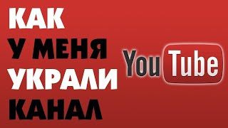УКРАЛИ КАНАЛ! ПРОШЛО 2 МЕСЯЦА! ЧТО СДЕЛАЛ ЮТУБ???