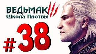 [#38] Прохождение Ведьмак 3: Школа Плотвы ► Профессиональный сбор Грифона и тесты билда