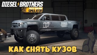 Как снять кузов ► Diesel Brothers: Truck Building Simulator #4 прохождение