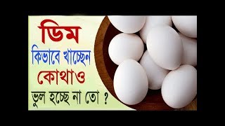সিদ্ধ ডিম যারা খান,তারা অন্তত একবার হলেও ভিডিওটি অবশ্যই দেখুন,নয়তো দেরি হয়ে গেলে কিছু করার থাকবে না