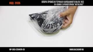 Опора промежуточная карданного вала УАЗ, код 21335