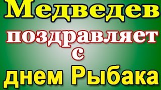 Медведев►С Днем Рыбака•8 июля 2018•  (голосовое смс)