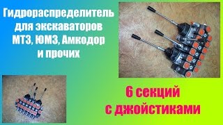 Гидрораспределитель Р100 для экскаваторов МТЗ, ЮМЗ с джойстиками (под НШ-100)