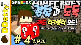 엉망진창 교도소!! [경찰과 도둑: 레드 럭키블럭 #4편] (완결) 마인크래프트 Minecraft - Red LuckyBlock Cops and Robbers - [도티]