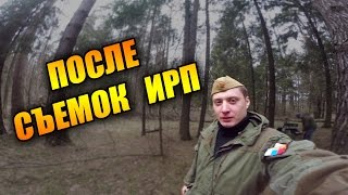 После съемок обзора на  ИРП
