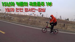 15년차 커플의 국토종주 1부 (아라뱃길 정서진~잠실)