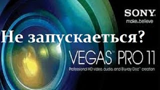 Не запускается Vegas Pro 11?