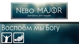 Воспоем мы Богу славу и хвалу (Христианская Фонограмма Караоке by Nebo MAJOR)