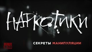 Наркотики. СЕКРЕТЫ МАНИПУЛЯЦИИ!