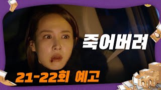[21,22회 예고] 우리 오늘 죽을 수도 있어요 [99억의 여자] [Woman of 9.9 Billion] 20200102