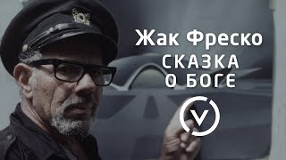 Сказка о Боге - Классические лекции 70-х годов Жака Фреско